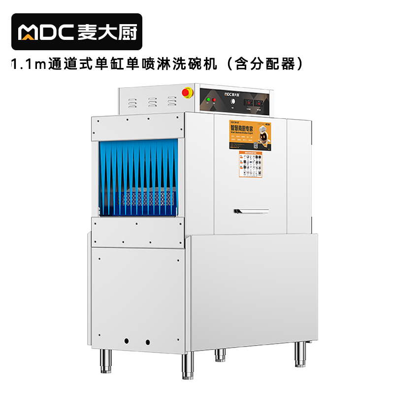 麥大廚1.1米通道式單缸單噴淋商用大型洗碗機