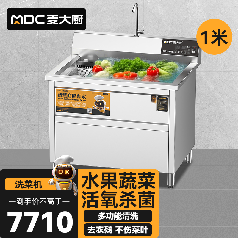 麥大廚商用洗菜機(jī)1.0米四合一多功能(氣泡、沖浪、臭氧、加熱)洗菜機(jī)