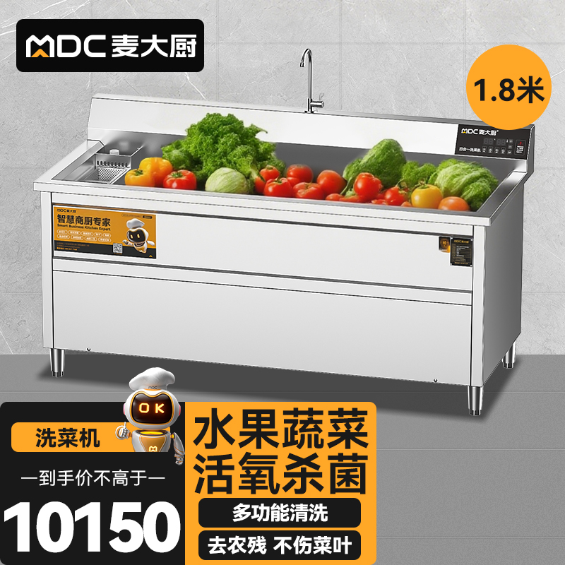 麥大廚商用洗菜機(jī)1.8米四合一多功能(氣泡、沖浪、臭氧、加熱)洗菜機(jī)
