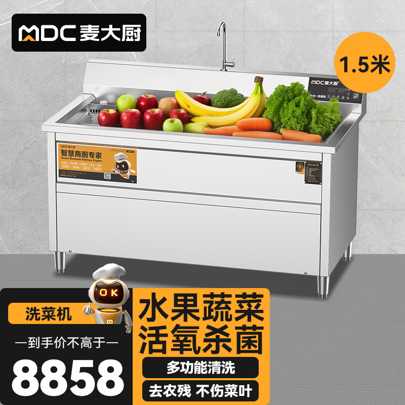 麥大廚商用洗菜機(jī)1.5米四合一多功能(氣泡、沖浪、臭氧、加熱)洗菜機(jī)