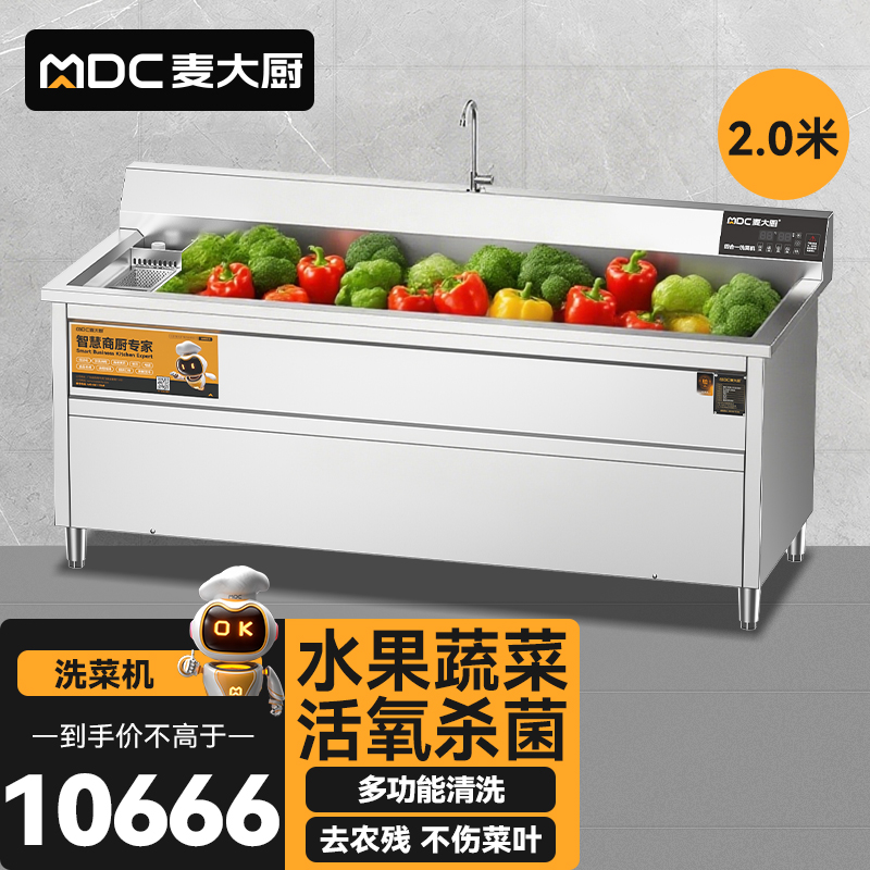 麥大廚商用洗菜機(jī)2.0米四合一多功能(氣泡、沖浪、臭氧、加熱)洗菜機(jī)
