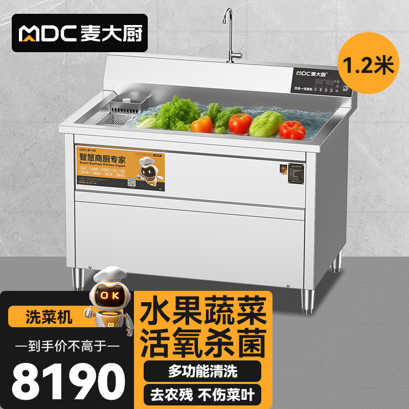 麥大廚商用洗菜機(jī)1.2米四合一多功能(氣泡、沖浪、臭氧、加熱)洗菜機(jī)
