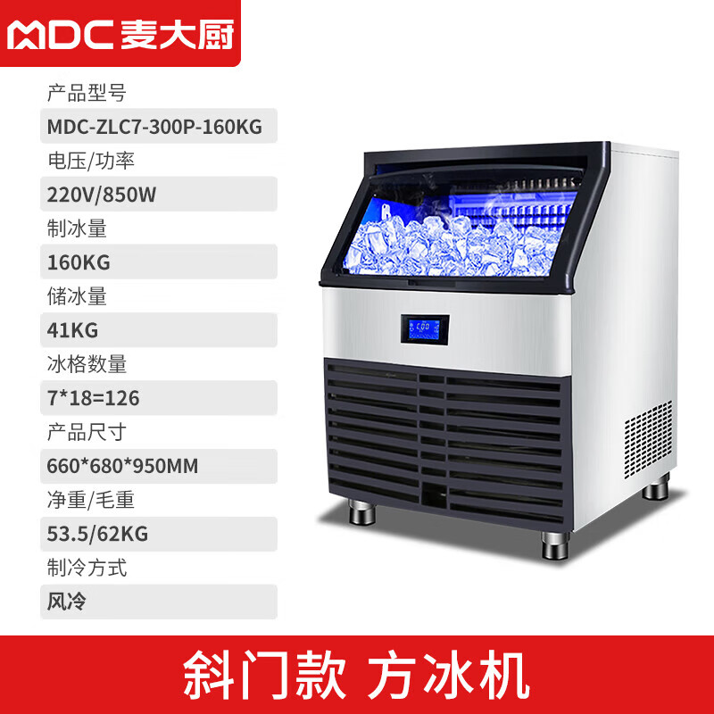 MDC商用制冰機(jī)斜門(mén)風(fēng)冷款方冰機(jī)126冰格