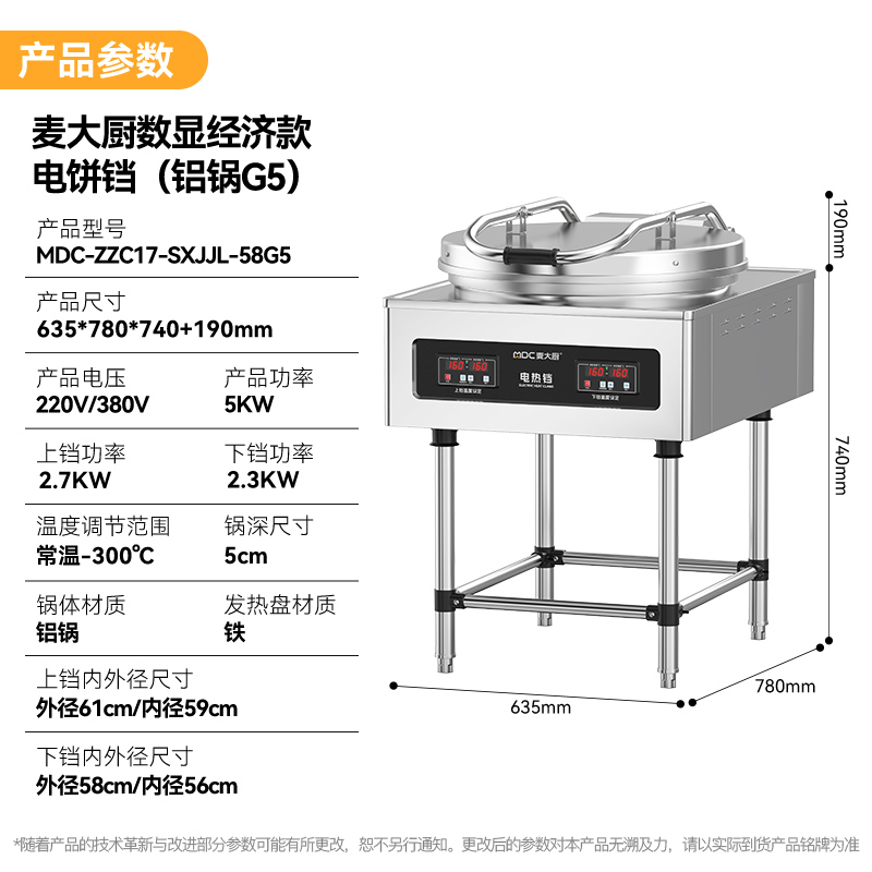 麥大廚大型食堂烙餅機數(shù)顯經(jīng)濟款商用電餅鐺(鋁鍋G5)